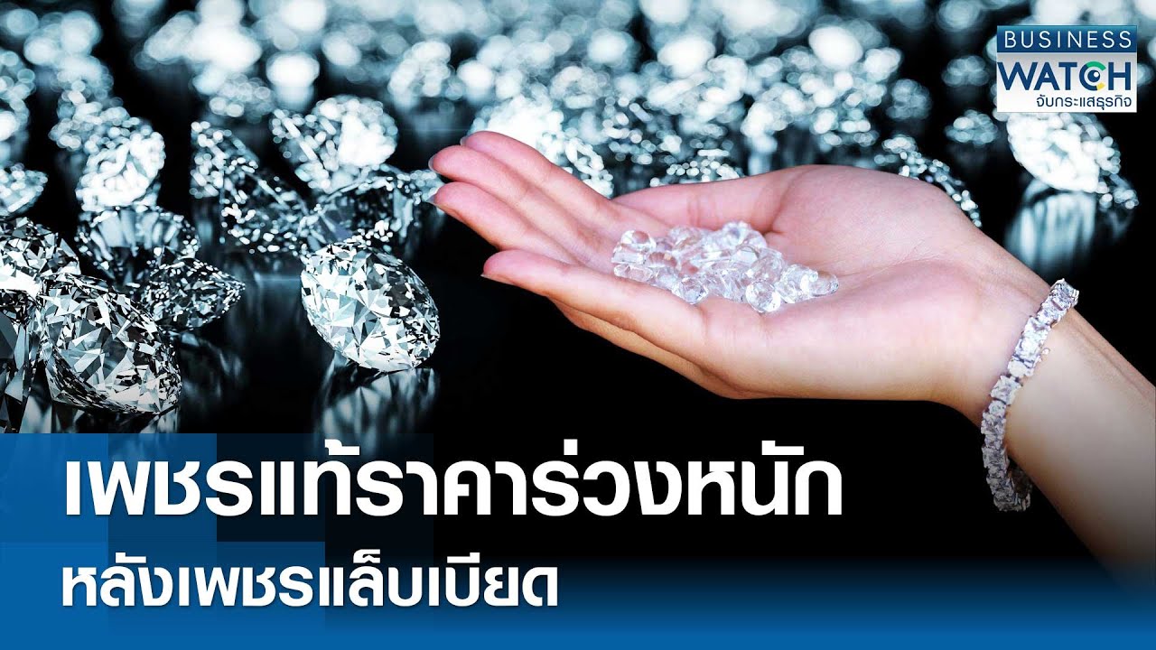 เพชรแท้ราคาร่วงหนัก! หลังเพชรจากแล็บได้รับความนิยม | BUSINESS WATCH | 12-06-67