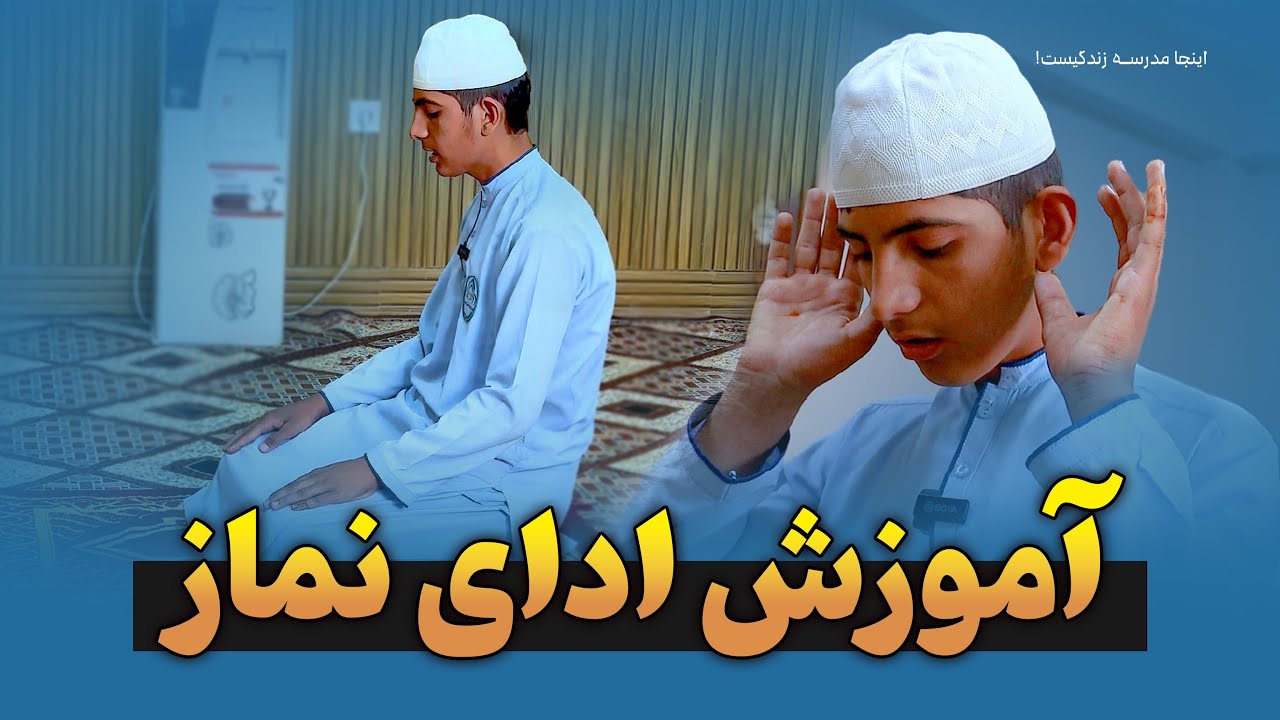 ادای نماز به روش درست | راهنمای عملی برای شاگردان و جوانان