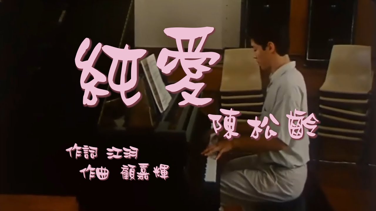 【鬼馬校園】純愛--陳松齡