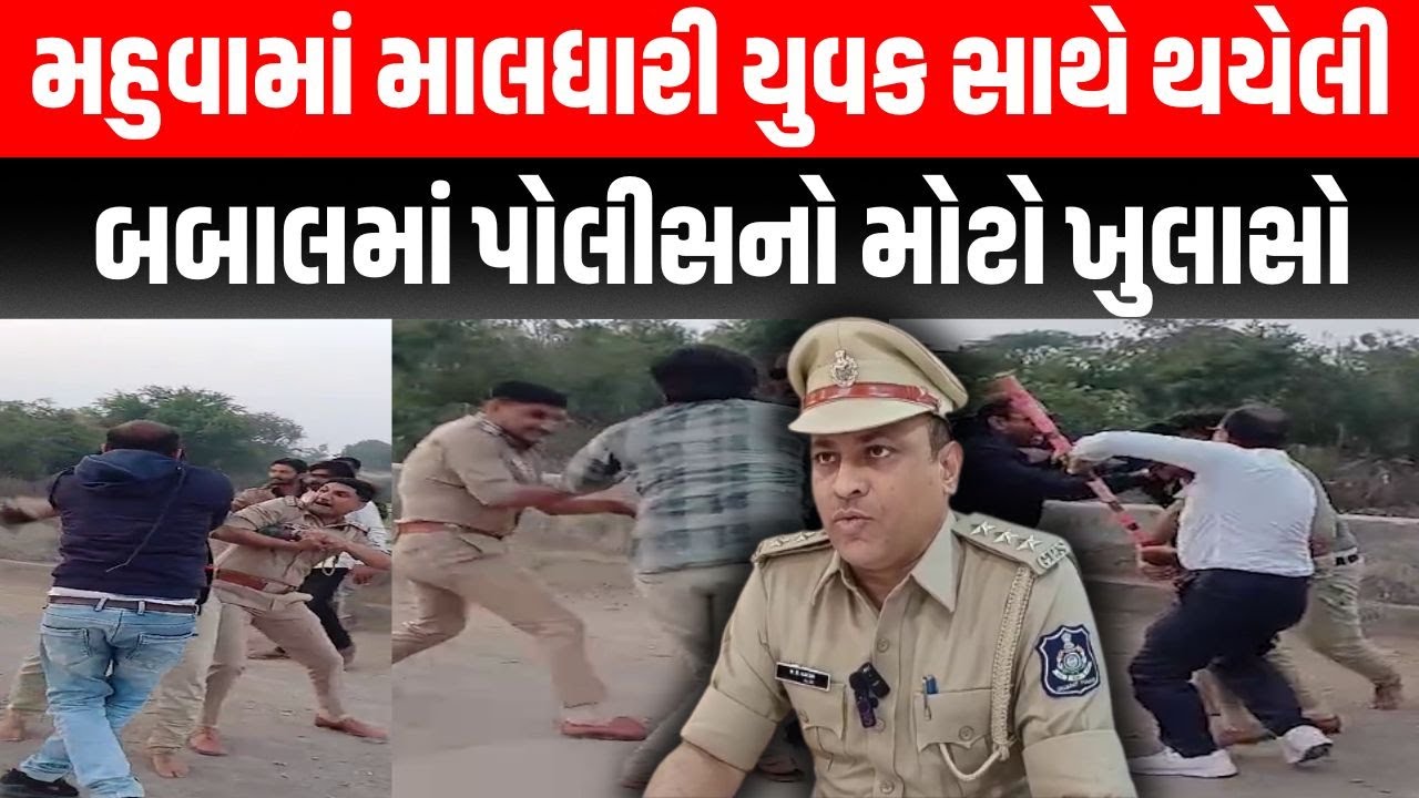 Bagdana બબાલની વચ્ચે Mahuva માં થયેલી માલધારી સમાજ અને પોલીસ બબાલમાં પોલીસે કર્યો ખુલાસો | Bhavnagar
