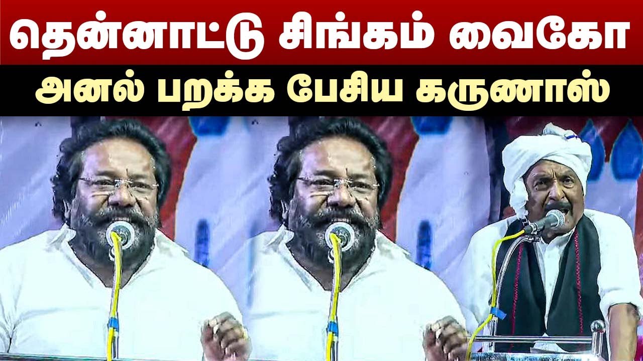 தென்னாட்டு சிங்கம் வைகோ | அனல் பறக்க பேசிய கருணாஸ் | Karunas Speech | Vaiko  | MDMK