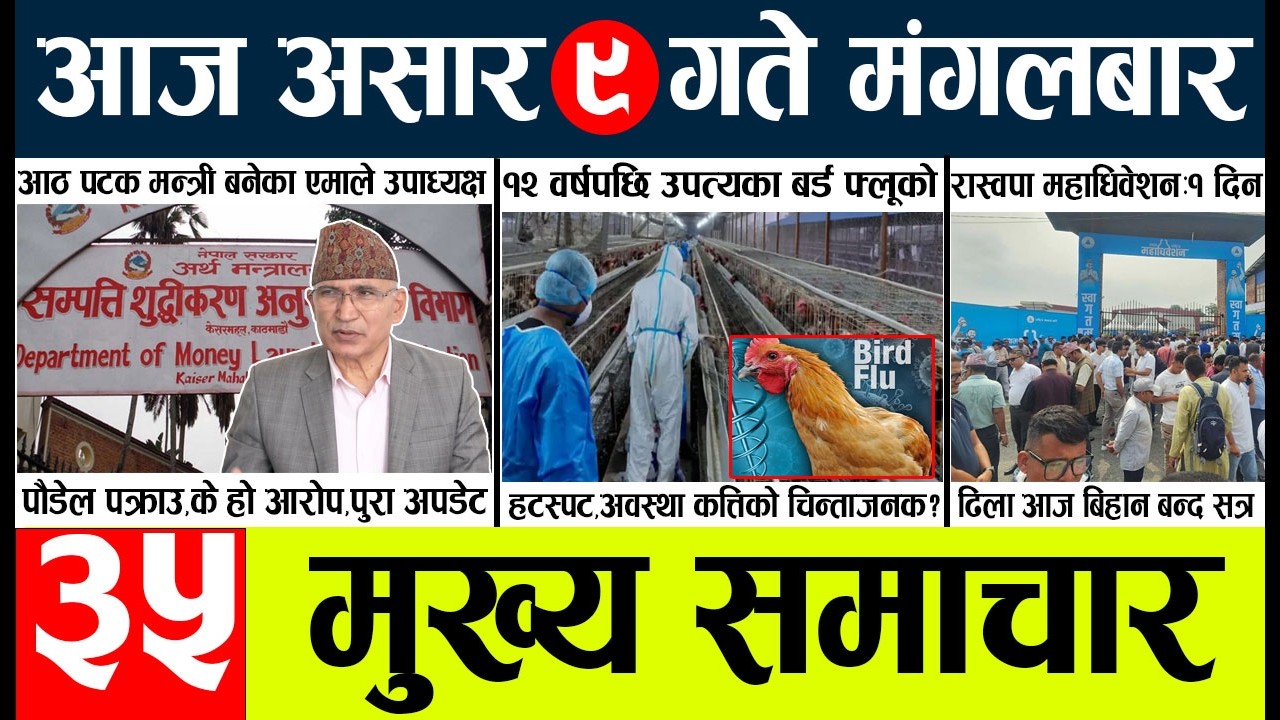 News🔴Today nepali news aaj ka mukhya samachar taja l ASAR 9 मुख्य समाचार