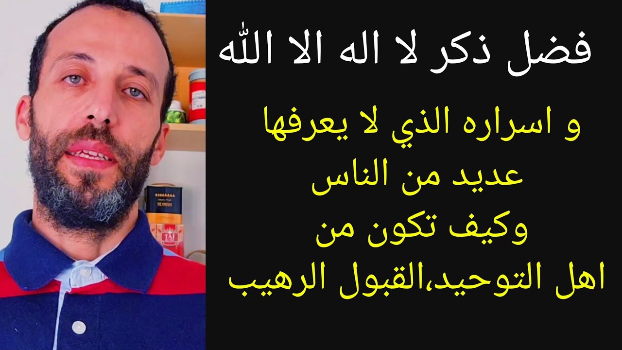 فضل ذكر لا اله الا الله و اسراره الذي لا يعرفها عديد من الناسوكيف تكون من اهل التوحيد،القبول الرهيب