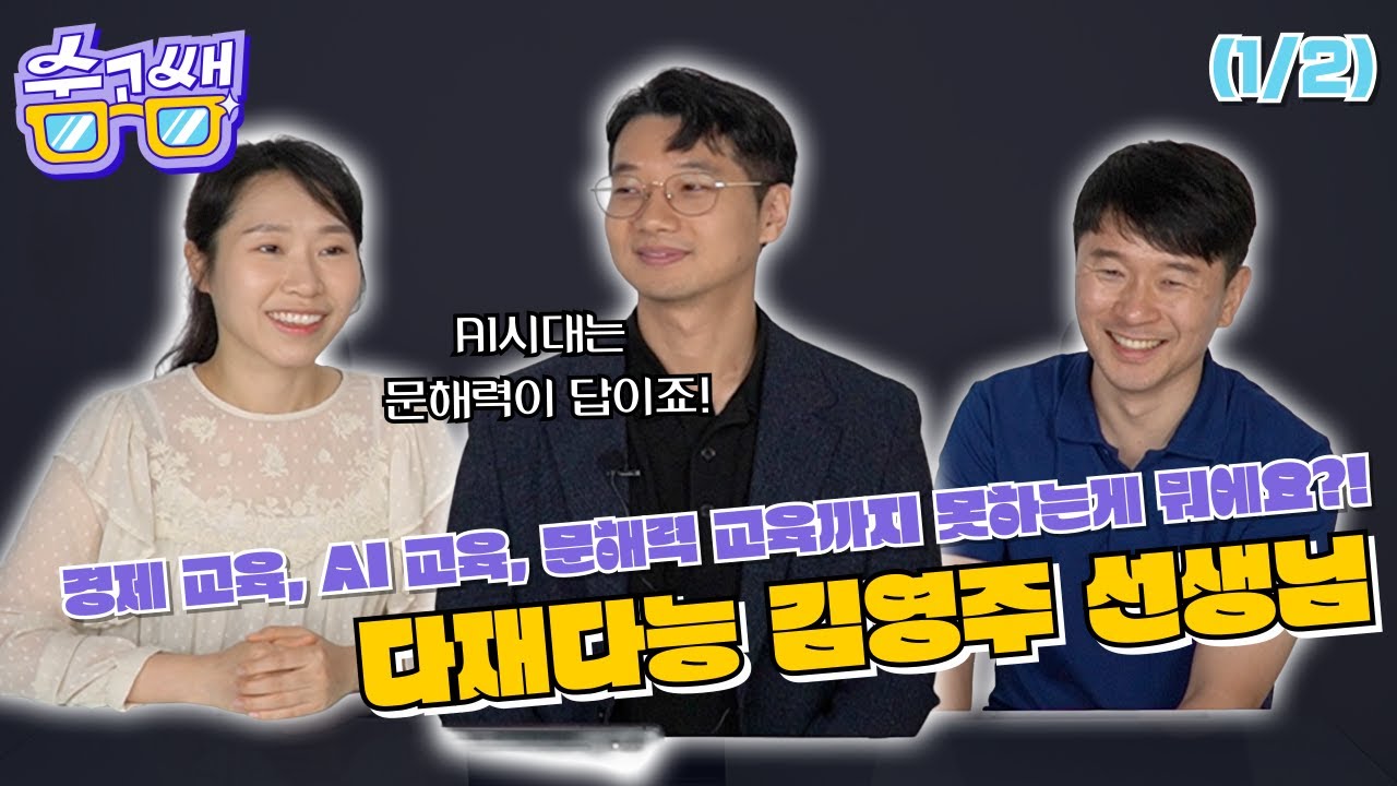 경제 교육, AI교육, 문해력 교육까지! 다재다능 김영주 선생님 #1