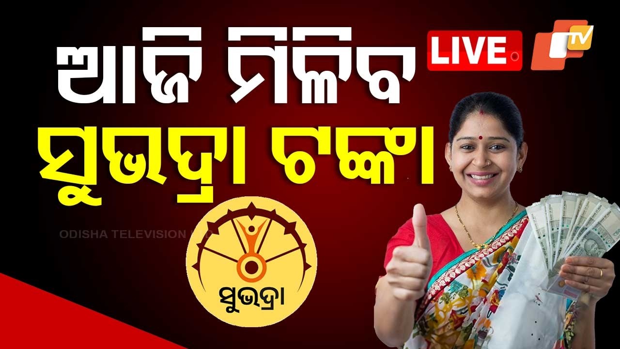 🔴Live | ଆଉ ଟିକେ ସମୟ ପରେ ଆସିବ ସୁଭଦ୍ରା ଟଙ୍କା | Subhadra Yojana | World Women’s Day | Odisha | OTV