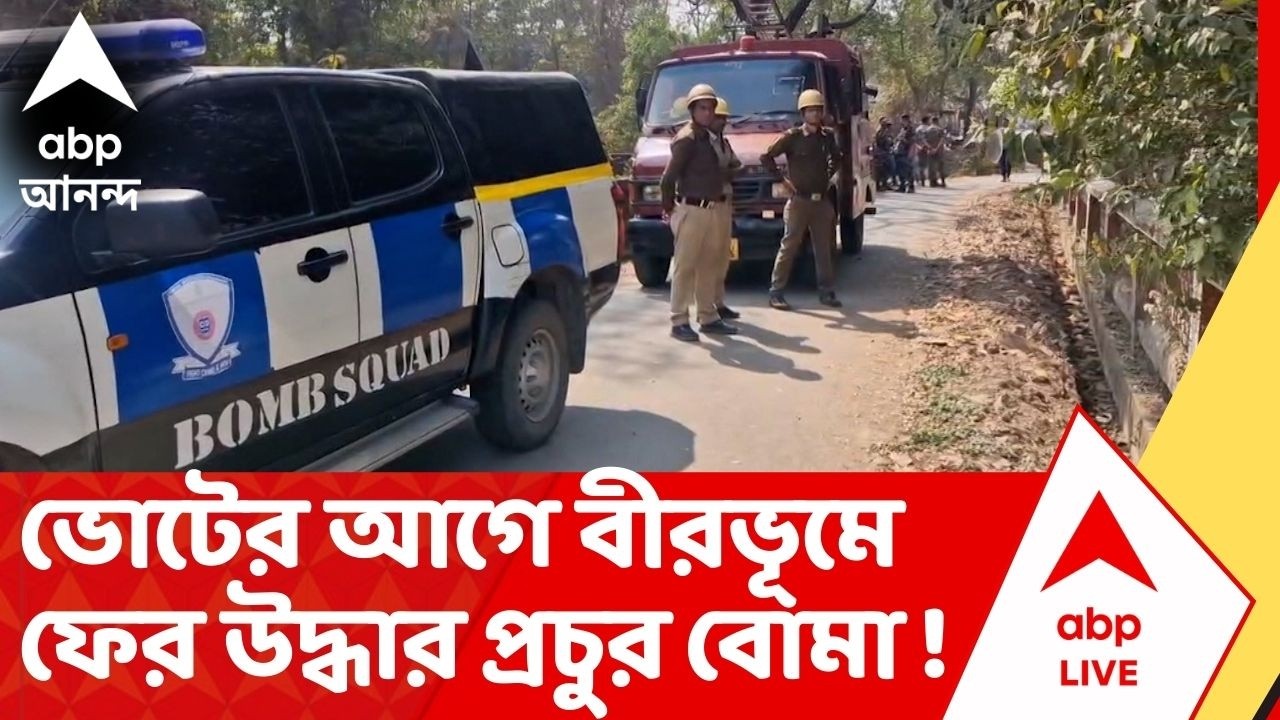 Birbhum :  বীরভূমের প্রান্তিকে একটি হোটেলের পিছনে উদ্ধার প্রায় ৫০টি বোমা! Bomb Recovery