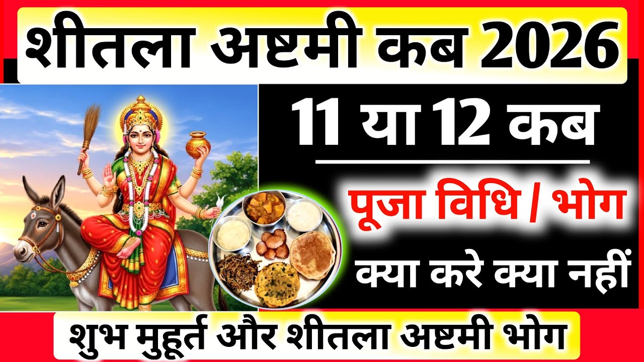 शीतला अष्टमी 2026 कब | Sheetala Ashtami 2026 Date Time | Basoda Puja 2026 | Sheetala Ashtami 2026