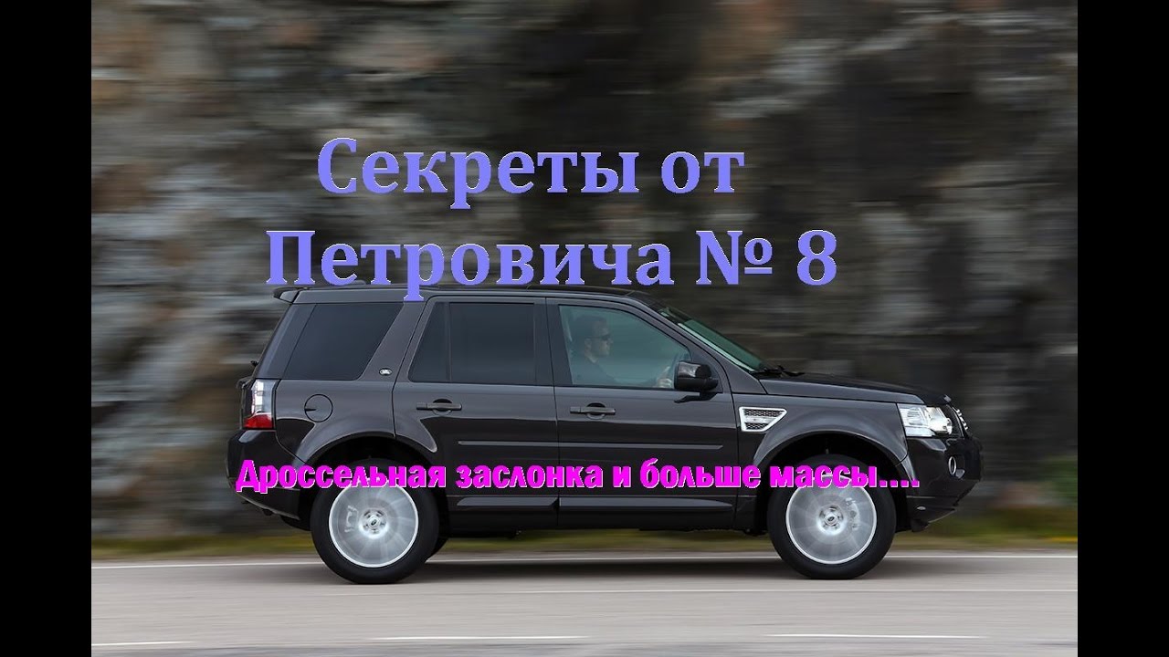 Cекреты от Петровича №8 Дроссельная заслонка и доп.масса.