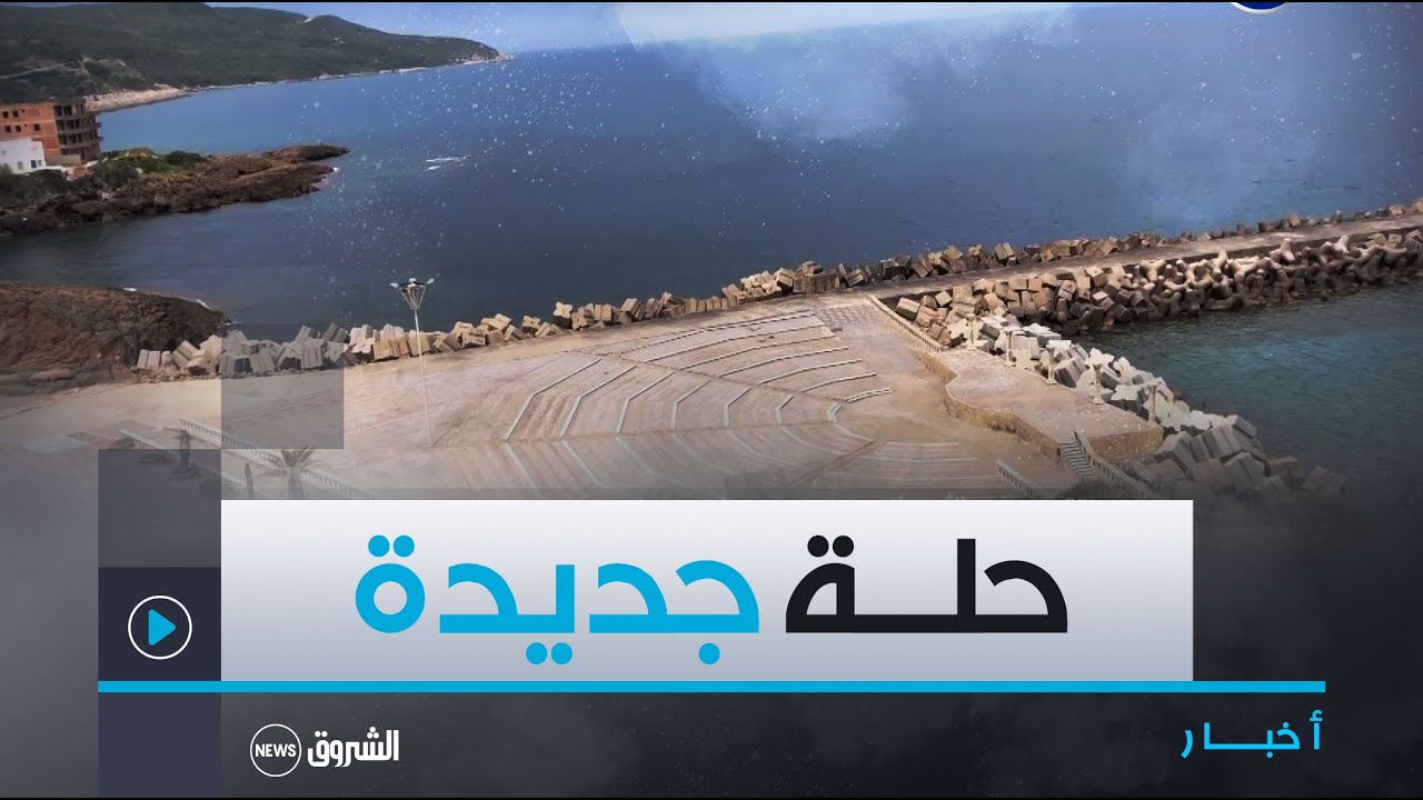القالة تستعد لاستقبال الزوار في أبهى حلة خلال موسم الاصطياف 🥰🌊😍