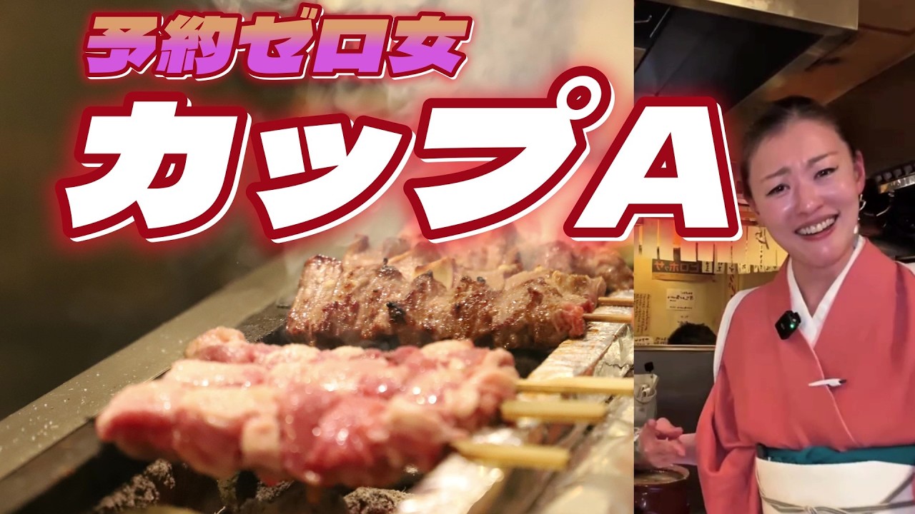 カップＡでバズったやきとん屋の女、実は・・・