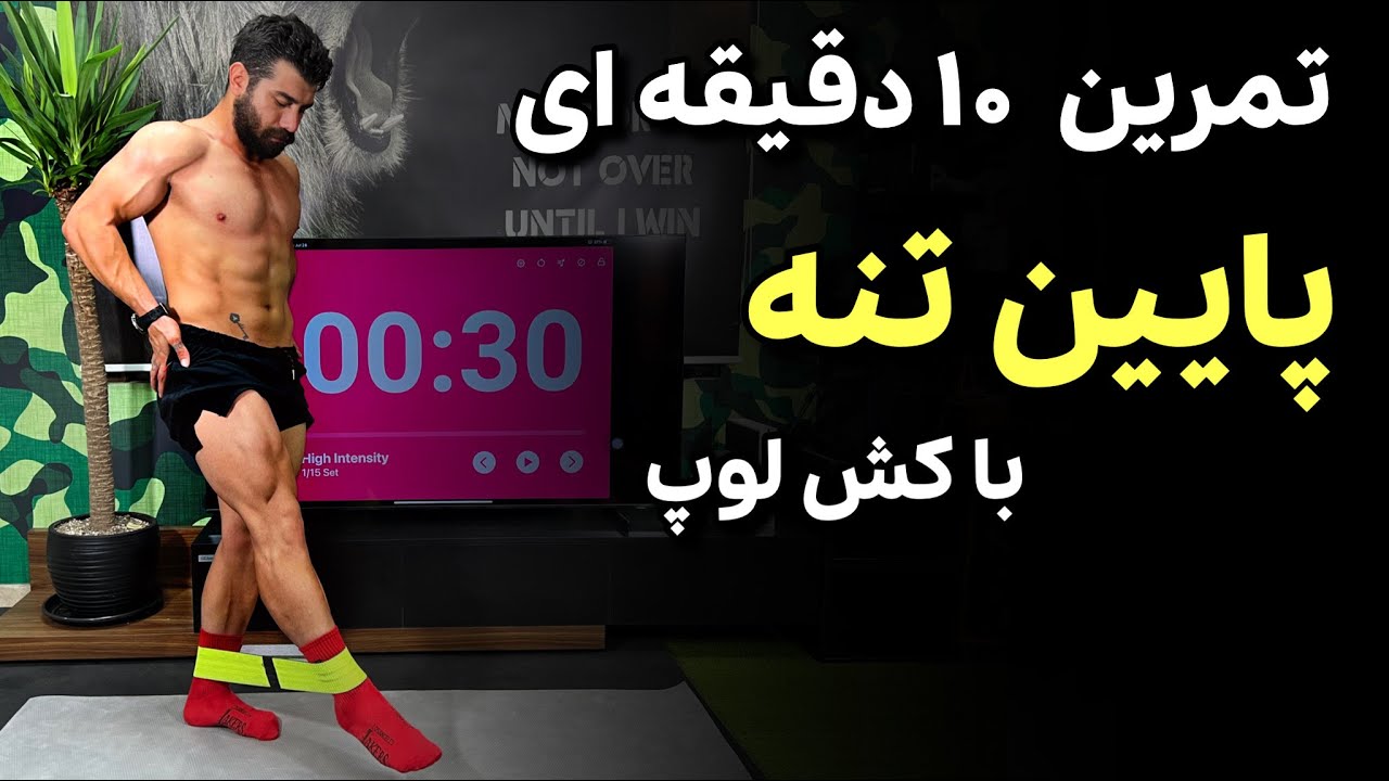 تمرین ۱۰ دقیقه‌ای پایین تنه با کش لوپ | 10 Min Lower Body Loop Band Workout