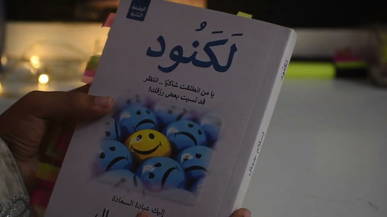 كتاب لكنود | النعم اللي اتعودنا عليها لدرجة إننا نسيناها