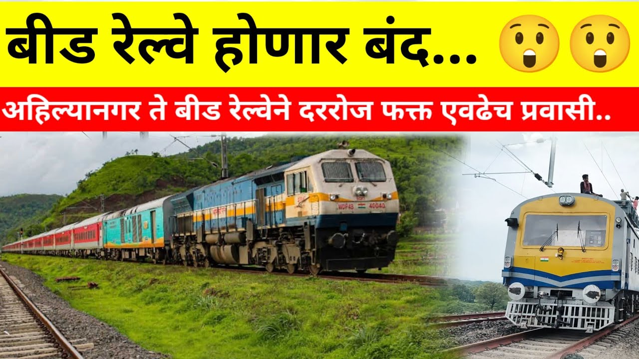 ahmednagar beed railway | ahilyanagar beed railway line | beed railway new update | बीड रेल्वे 