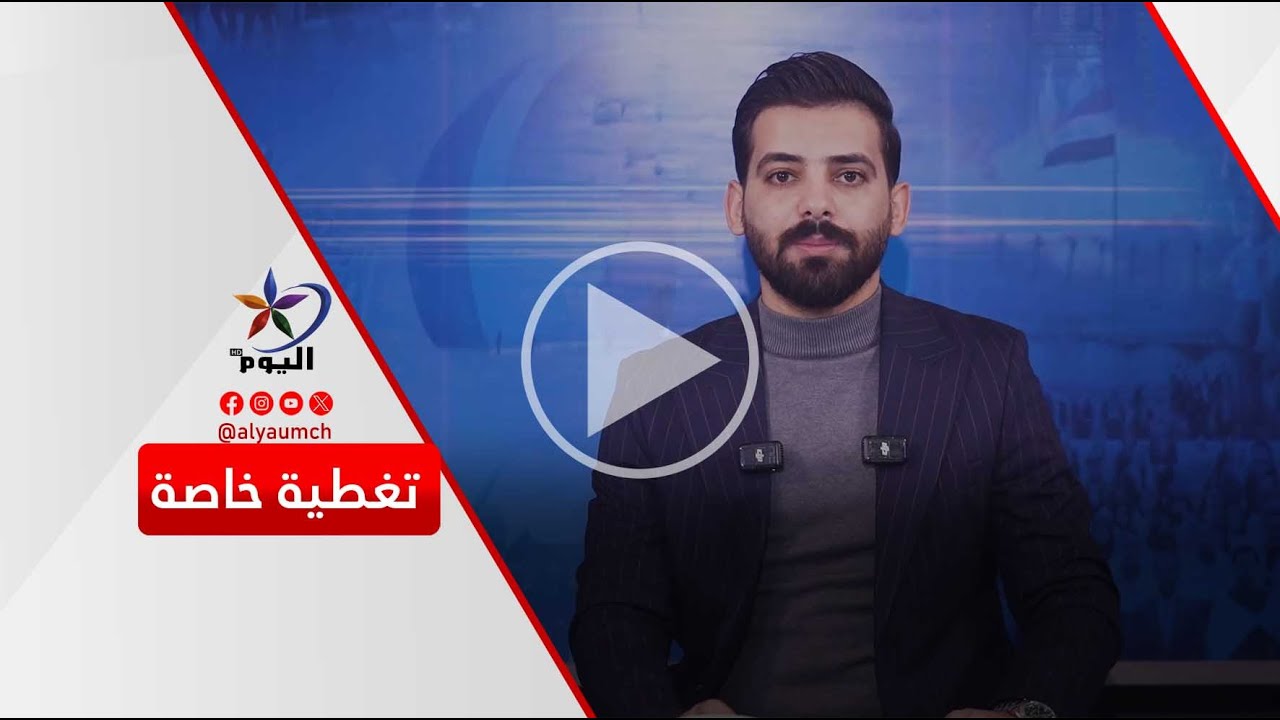 تغطية خاصة | قناة اليوم 04-02-2026