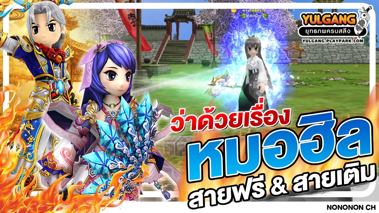 Yulgang PC | หมอฮิล สำหรับสายเวลเล่นแบบไหนดี ? ใส่ของแบบไหน สายฟรีกับสายเติม