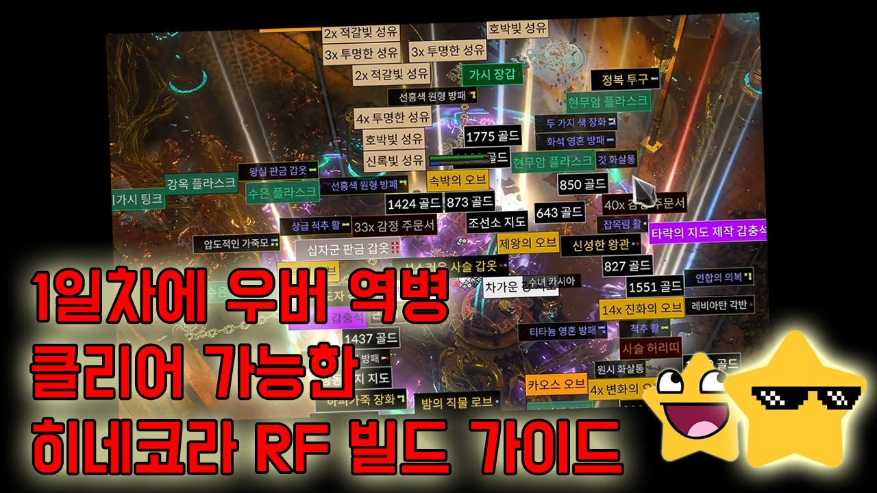[3.26] 역시 우버 역병은 치프틴이지! 히네코라 1차 빌드업 가이드