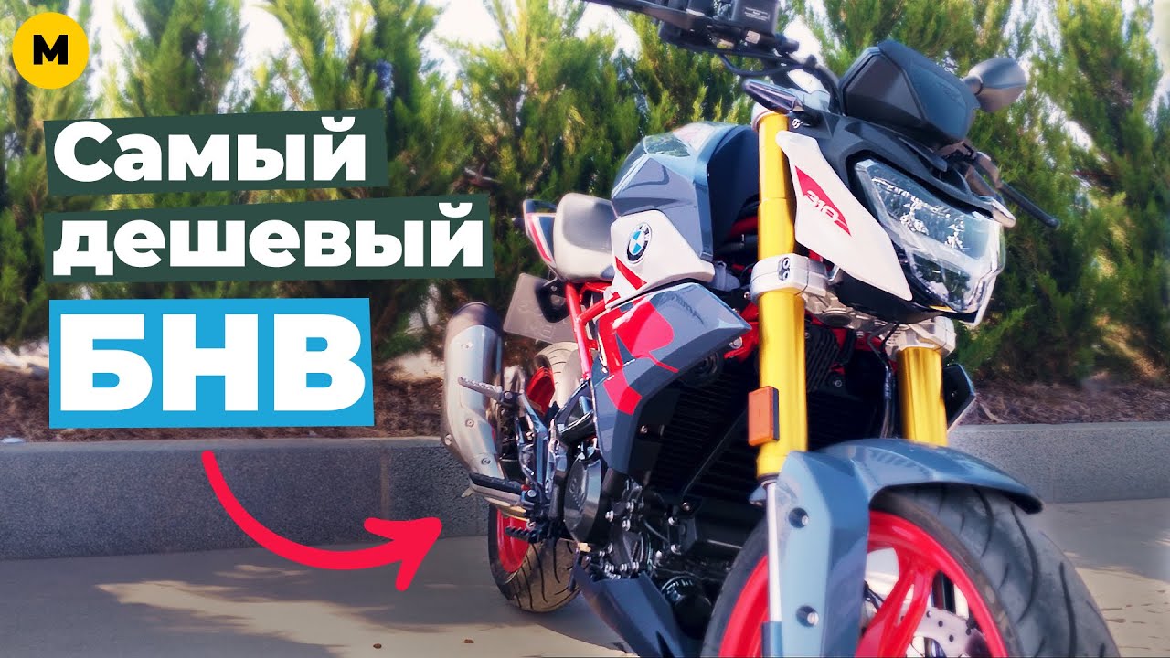 Покатуха на BMW G 310 R &mdash; первые впечатления. Сравнение с Yamaha MT-03