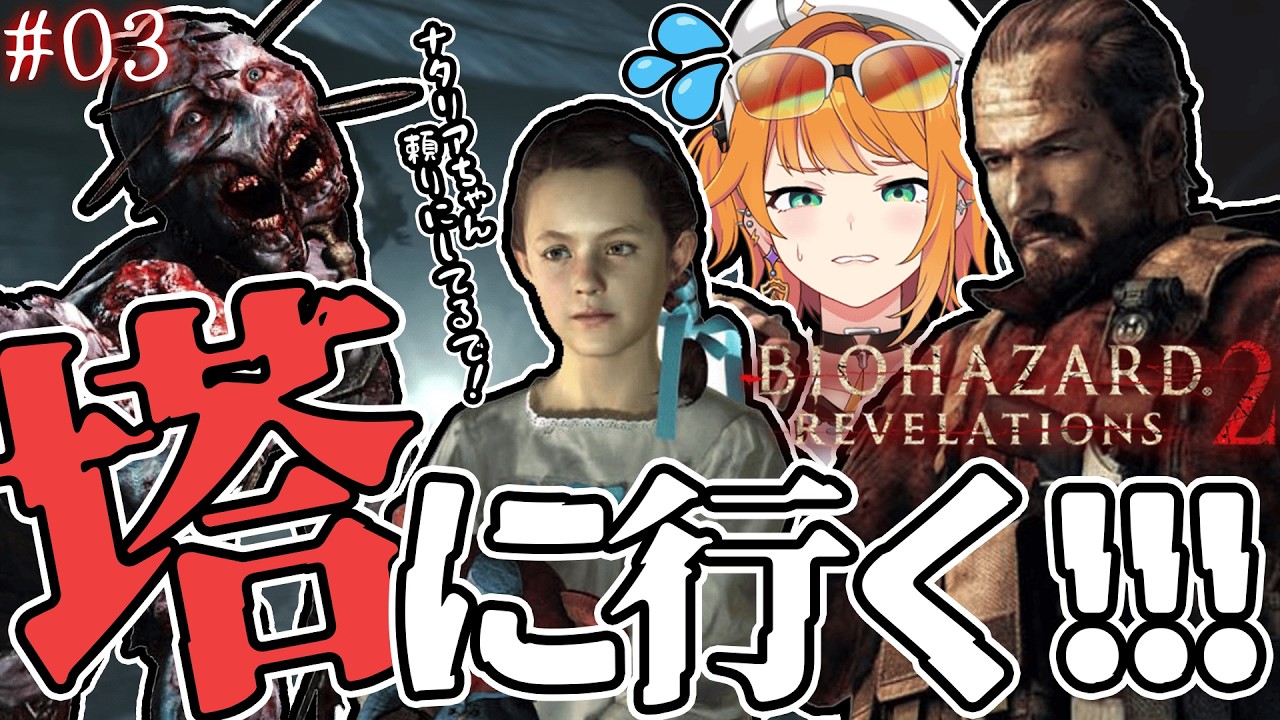【#初見配信 / #biohazardrevelations2  】関節痛にはきおつけろ！！！#03【#源ニコ 】