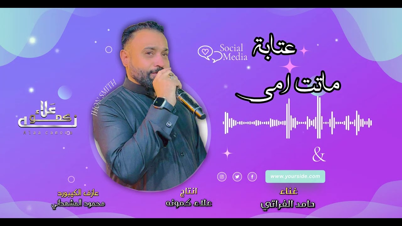 2024 عتابة ماتت امي الفنان حامد الفراتي