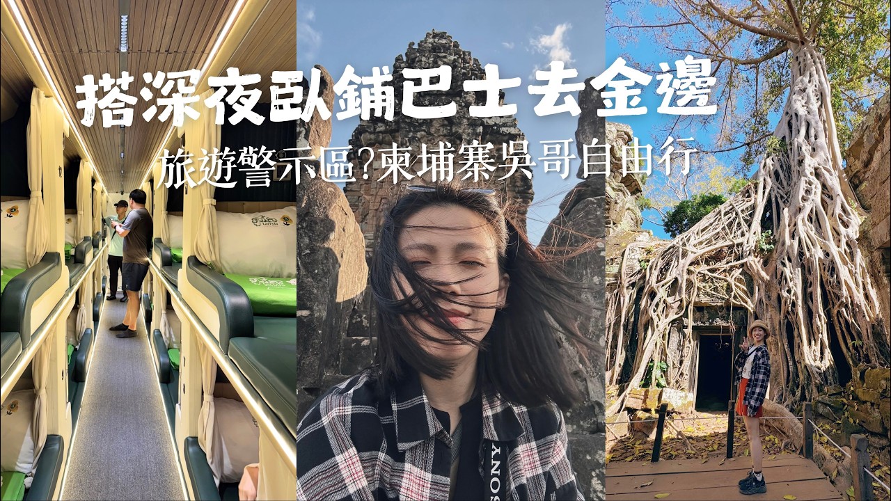 還能去柬埔寨旅遊嗎？夜訪吳哥窟等日出！深度解鎖三圈神廟遺址 Cambodia Angkor Vlog｜德瑞瑪Dreama