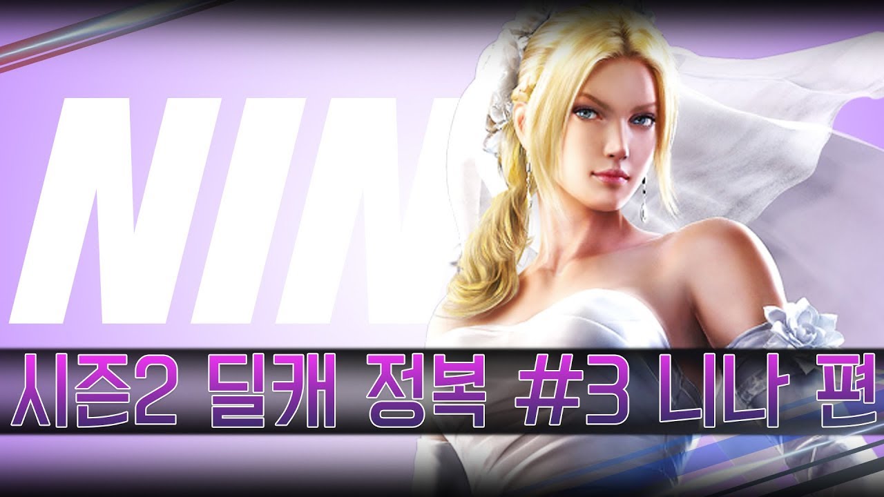 [철권7] 시즌2 딜캐 완벽 공략 #3 니나