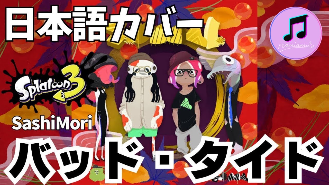 バッド・タイド（SashiMori）  |スプラの名曲バトルBGMを日本語歌詞カバー【スプラトゥーン3】