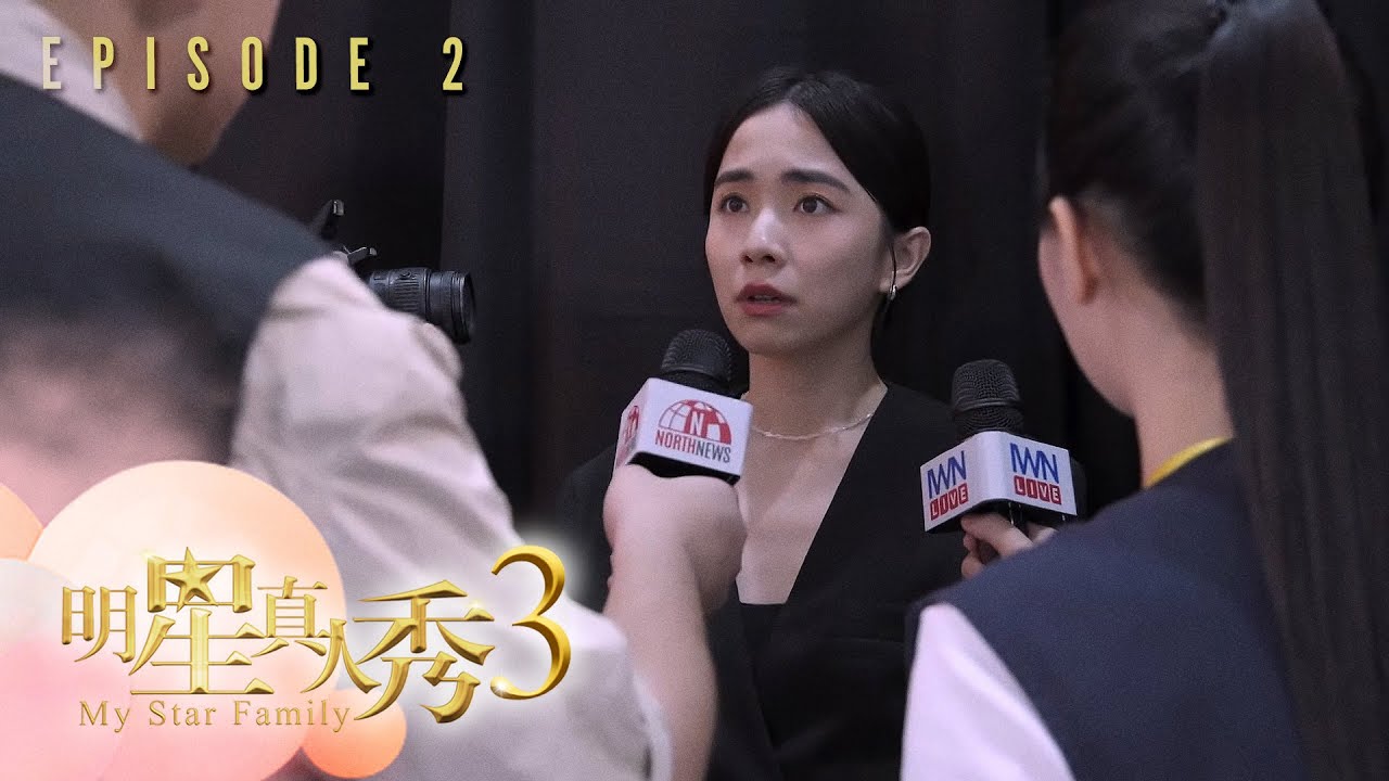 明星真人秀3 第二集｜My Star Family 3 Ep2