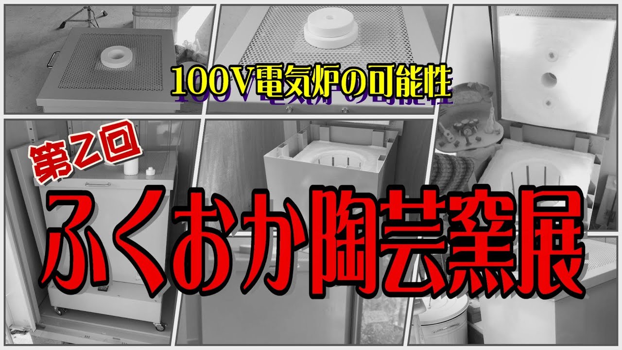 第2回　ふくおか陶芸窯・ネット陶芸展！【100Vの電気炉で何ができる？】