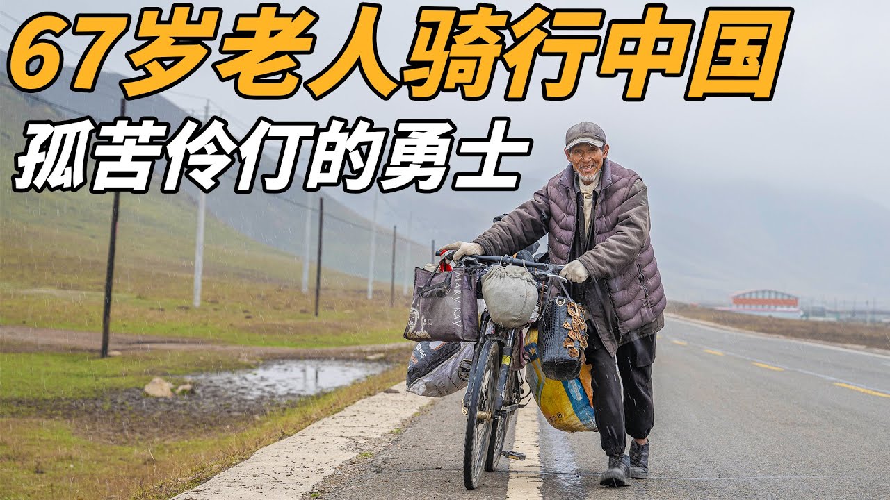 67岁老人骑行环游中国，困了就睡在桥洞下，饿了只吃面条！【小白的奇幻旅行】