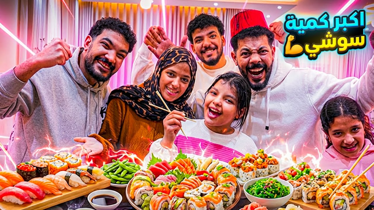 تحدي السوشي اللي قلب بفوضي 🤣 (منتهي الطفاسة😫)