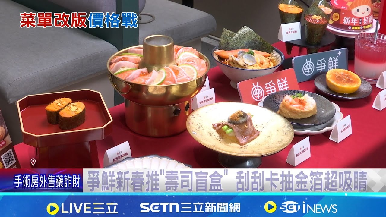 連鎖壽司搶客! 藏壽司推5段價位.爭鮮祭新春菜單 爭鮮新春推