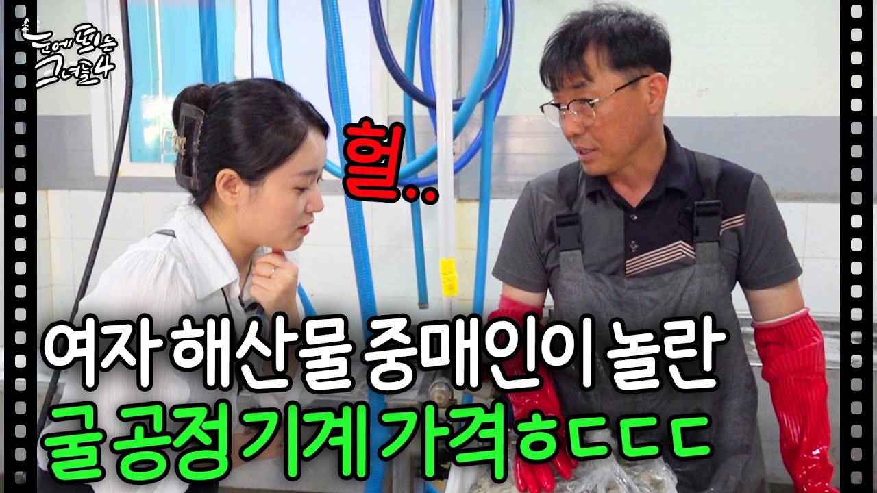 해산물 중매인이 놀란 굴 공정 기계 가격 ㅎㄷㄷㄷ;;;｜눈에 띄는 그녀들4