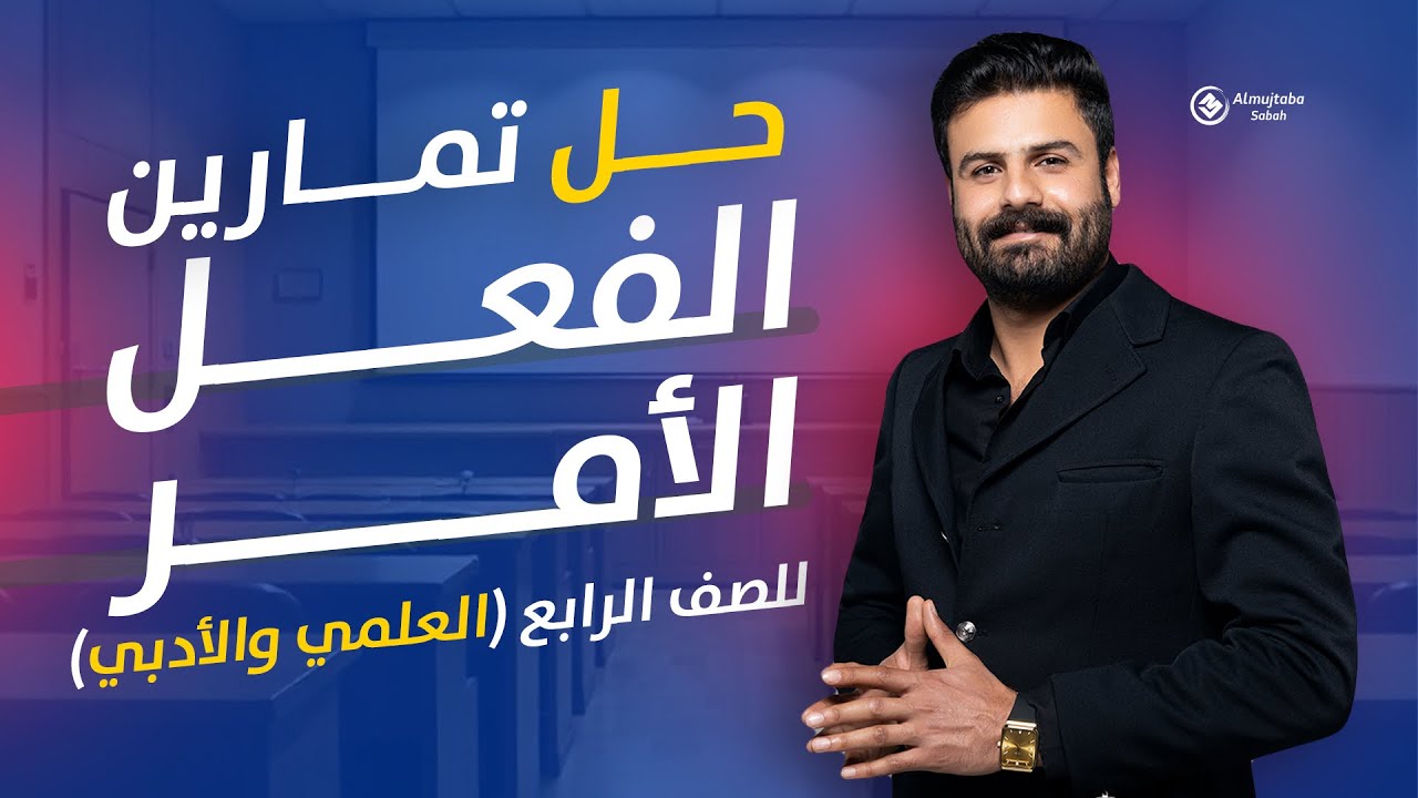 حل تمارين فعل الأمر للصف الرابع الاعدادي( العلمي والادبي)