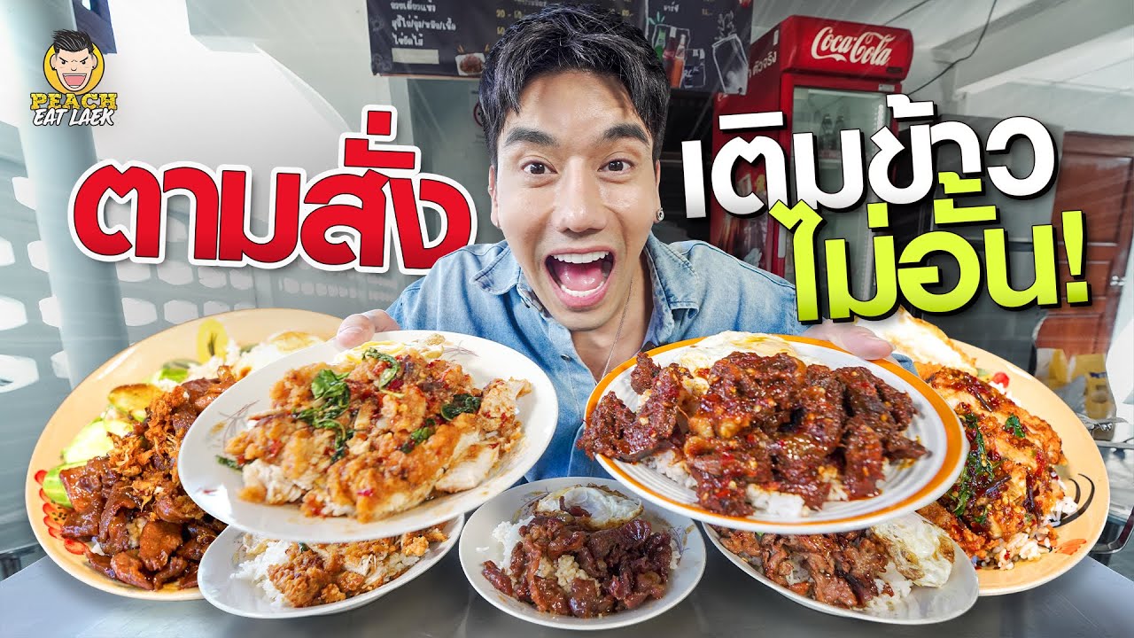 ตามสั่งที่ตักข้าวเองได้ ขวัญใจคนเมือง