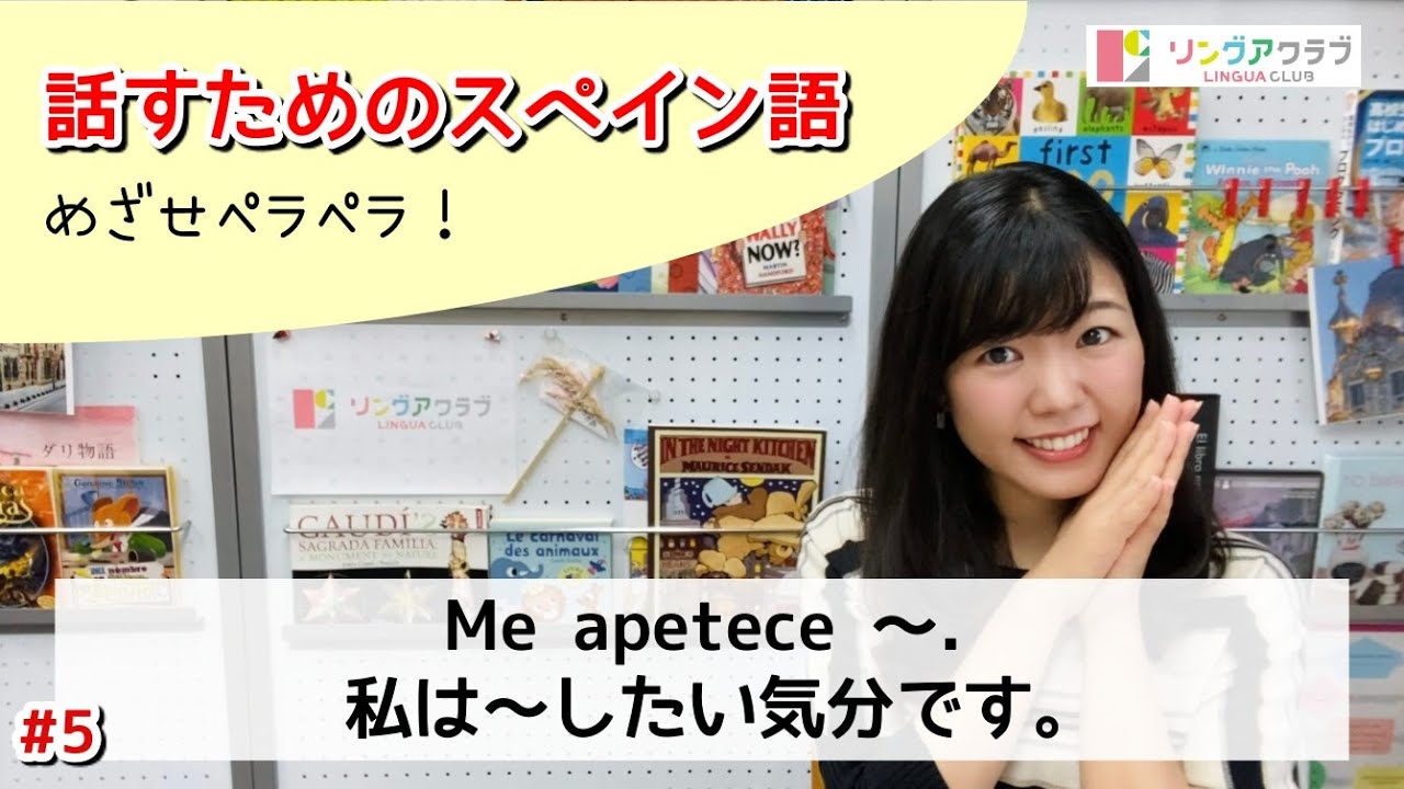 【話すためのスペイン語 Nº5】〜したい気分です - Me apetece 〜.