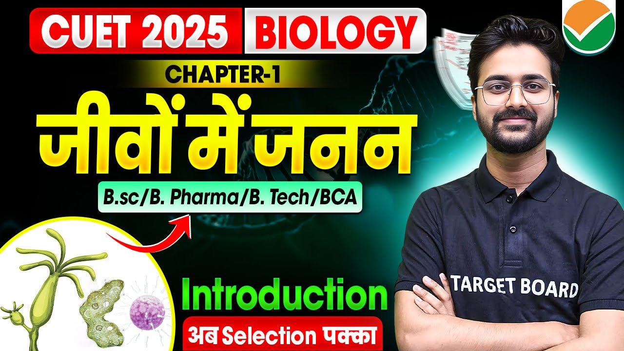 जीवो में जनन | Cuet Biology Chapter 1 | Biology Chapter 1 Cuet ug | Cuet Biology Preparation 2025