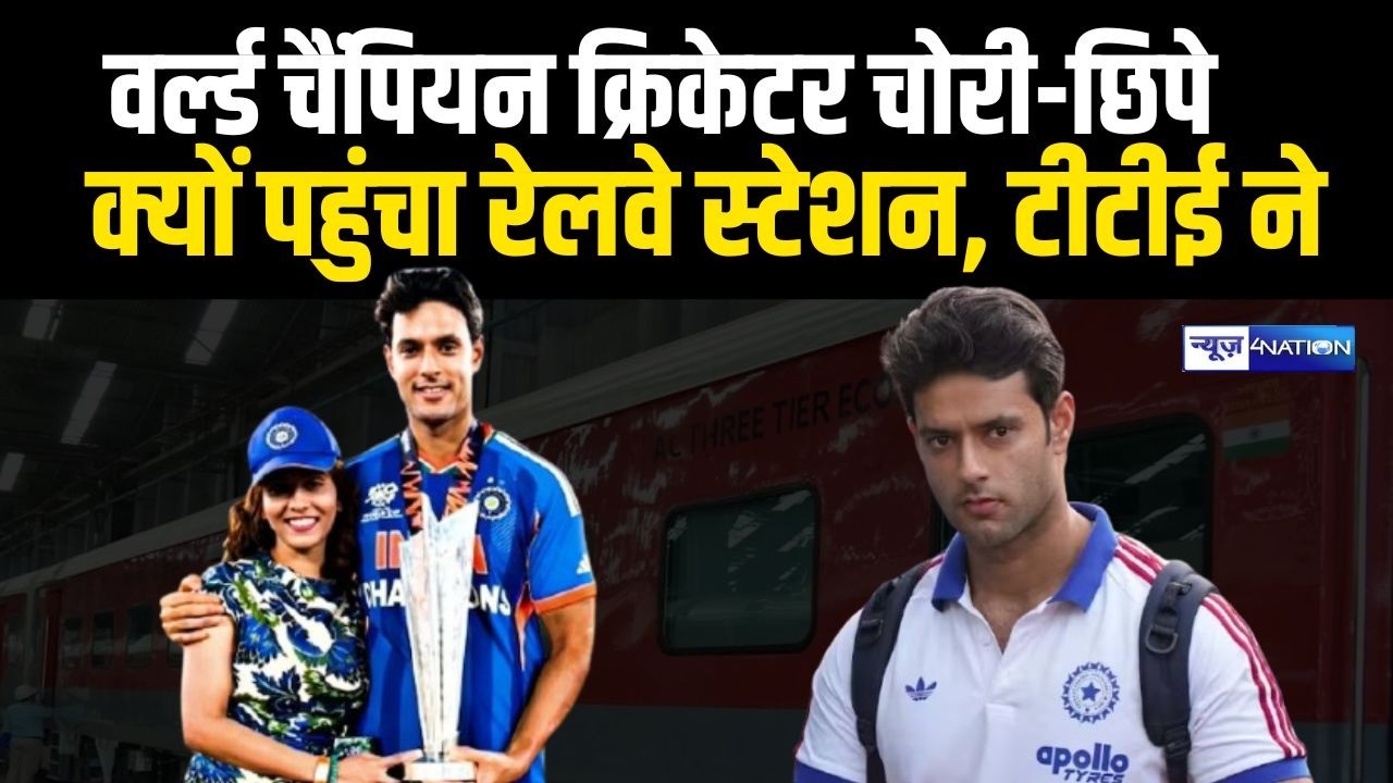 Cricketer Shivam Dube चोरी-छिपे क्यों पहुंचा रेलवे स्टेशन, टीटीई ने | News4Nation