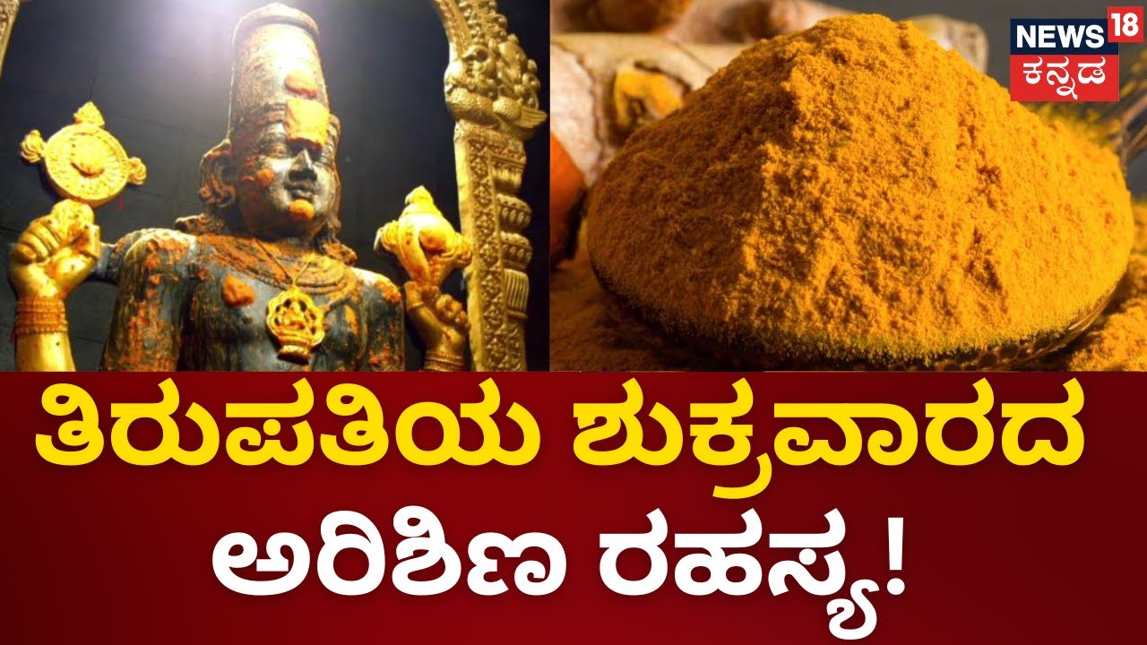 Tirupati Shukravara | ಅಭಿಷೇಕದ ಜೊತೆ ಶುಕ್ರವಾರದಂದು ಏನೆಲ್ಲಾ ನಡೆಯುತ್ತೆ?| Mahime|Shri Venkateshwara Swamy