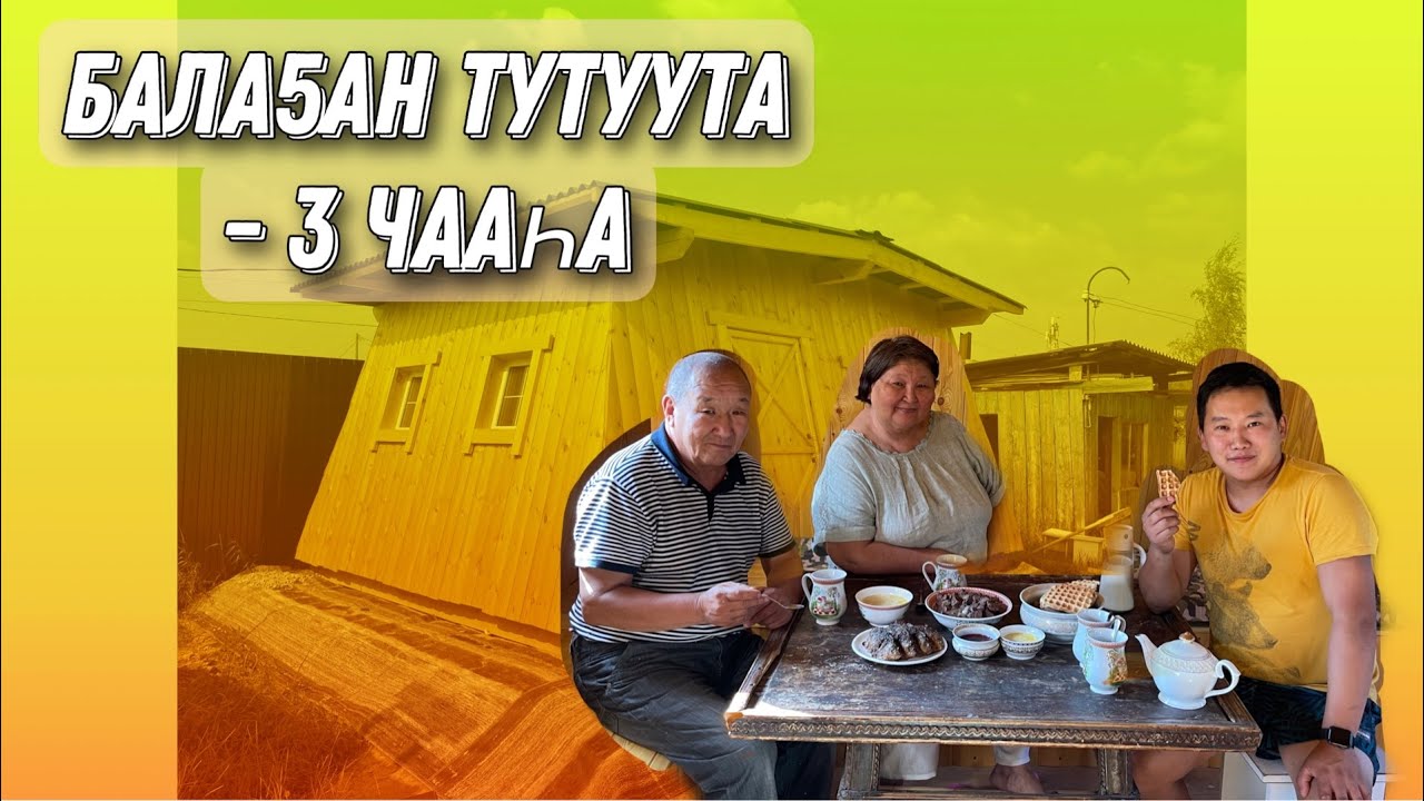 Саха бала5ана - 3 чааһа/ Якутский балаган своими руками -3 часть