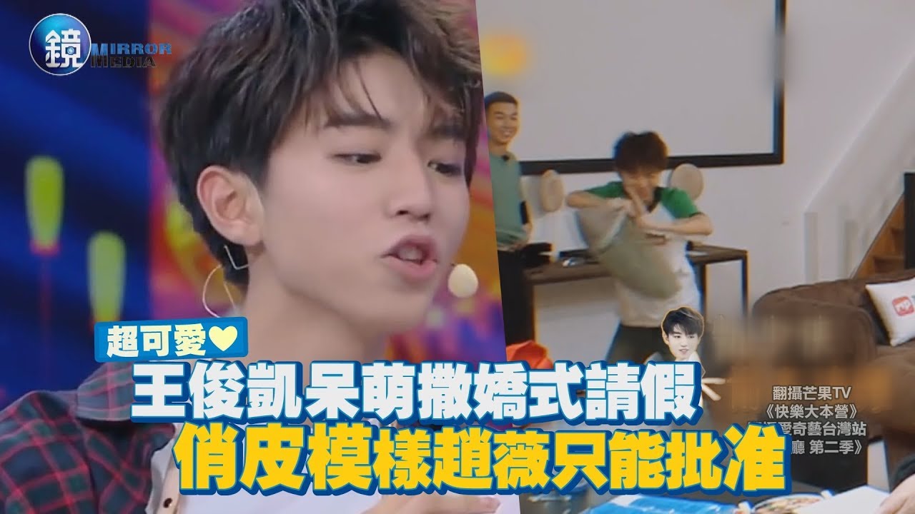 鏡週刊 鏡娛樂即時》超可愛❤ 王俊凱呆萌撒嬌式請假 俏皮模樣趙薇只能批准