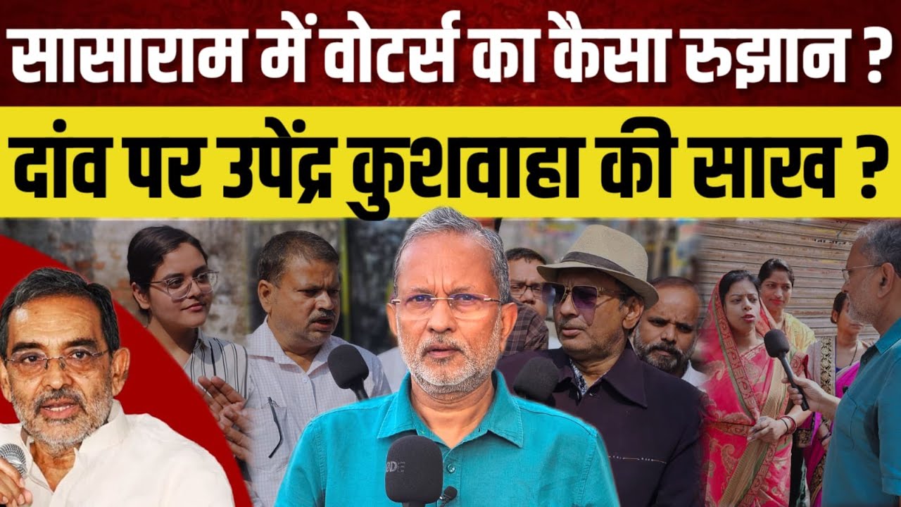 Ep-71: Sasaram में Upendra Kushwaha की साख दांव पर ? || Bihar Election Second Phase Voting