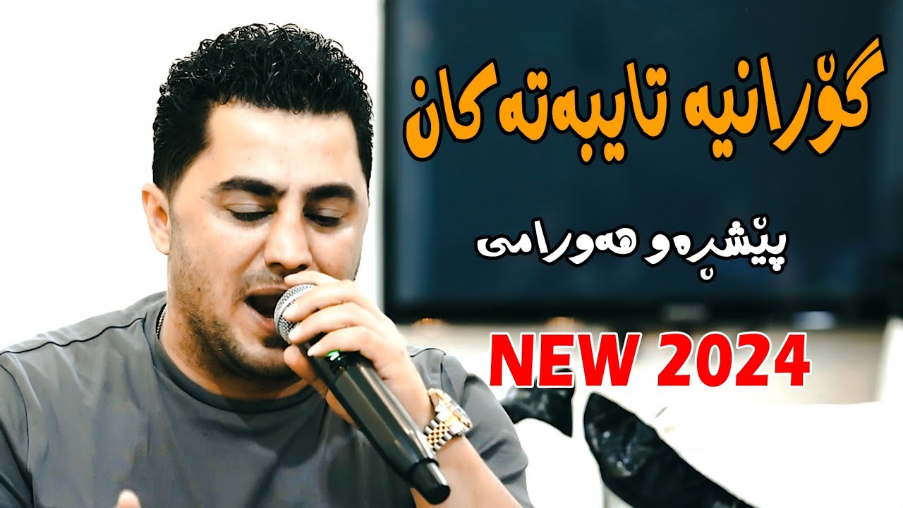 Peshraw Hawrami 2024 {goraneya Taebatakan}music.Hemn darya {daeshtni halo u darwn}by Lawe 4k Traky 3