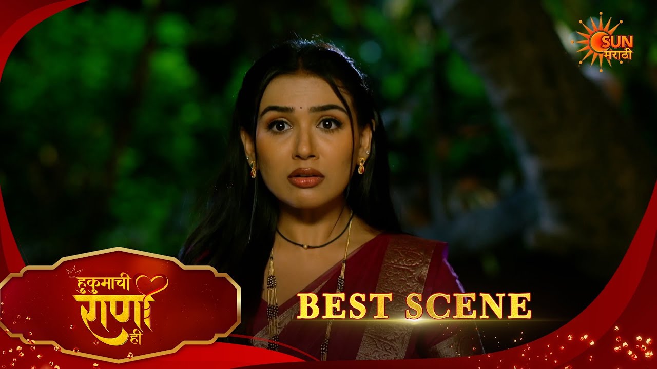 Hukumachi Raani Hee | हुकुमाची राणी ही | Best Scene |19 Mar 2026 | Marathi Serial | Sun Marathi