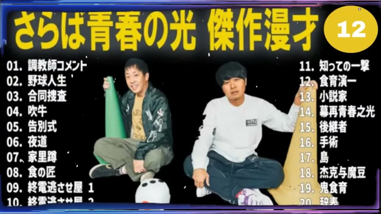 さらば青春の光 傑作漫才+コント#12【睡眠用・作業用・ドライブ・高音質BGM聞き流し】（概要欄タイムスタンプ有り