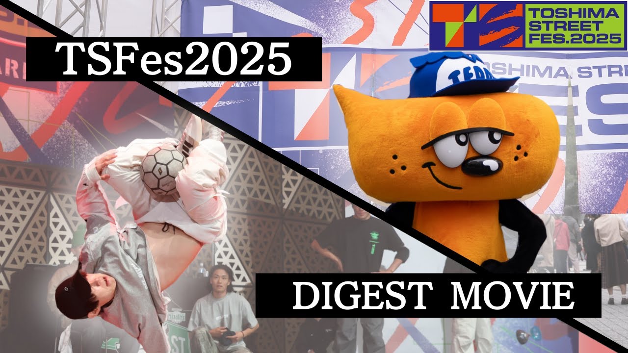 【ダイジェストムービー】TOSHIMA STREET FES 2025｜TSFes｜トシマストリートフェス