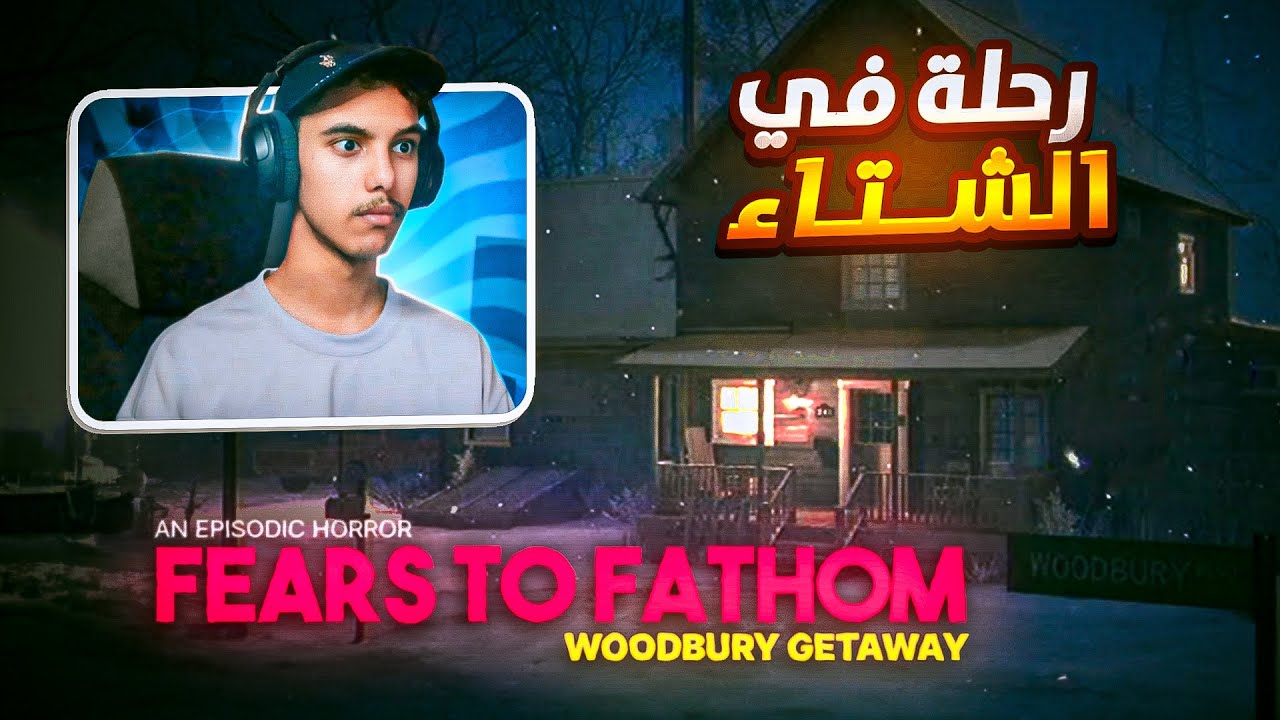 رحلة شتويه غامضة!! | Fears to Fathom: Woodbury Getaway