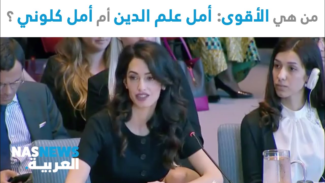 من هي الأقوى:  أمل علم الدين أم أمل كلوني ؟