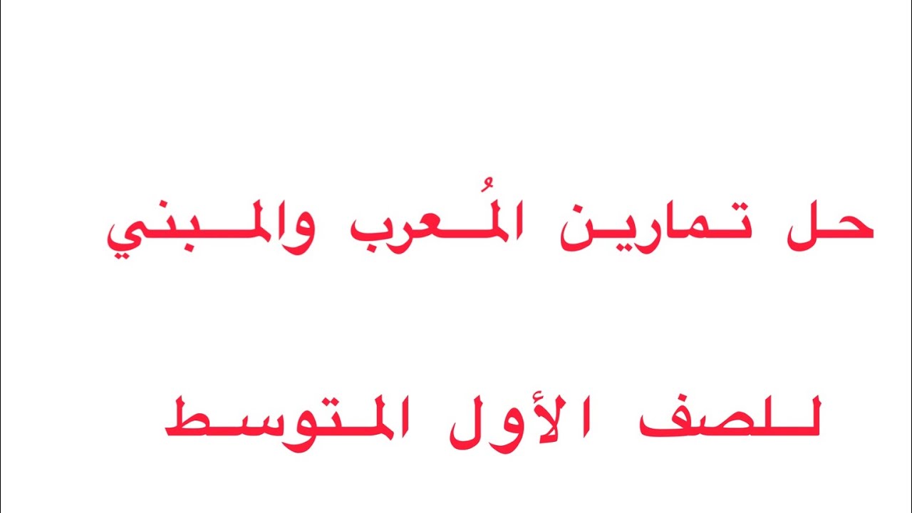 حل تمارين المبني والمُعرب (للصف الأول المتوسط)