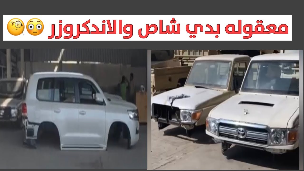 تويوتا بدي لاندكروزر و تندرا و شاص  الموقع الشارقه مو عندي انا / مجرد تغطيه حبيت اشاركم فيها 😳😳