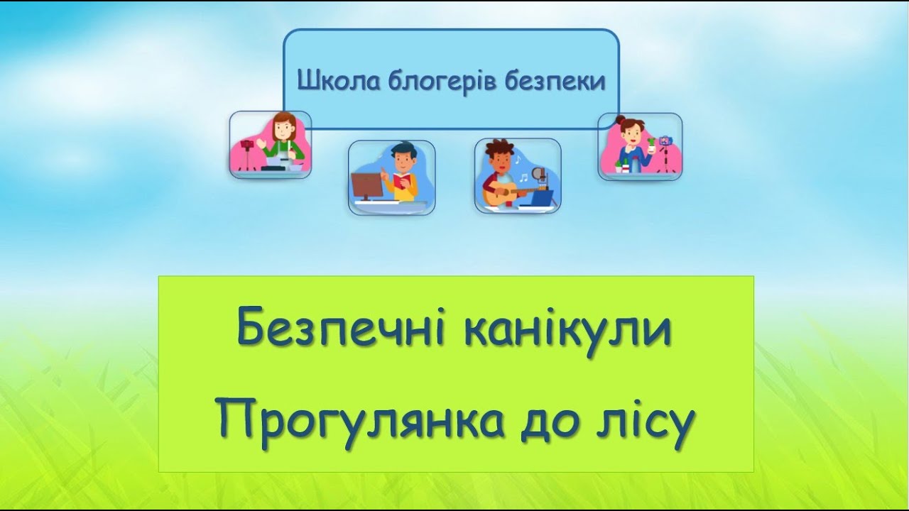 Безпечні канікули  Прогулянка до лісу